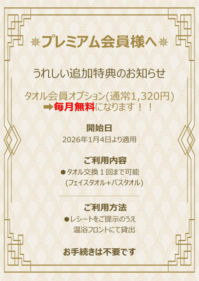 プレミアム会員限定のタオル会員オプション追加特典のお知らせ