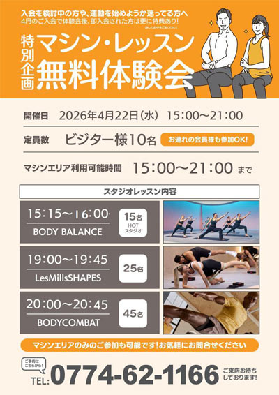 4月22日 スタジオレッスン・マシン利用の無料体験会