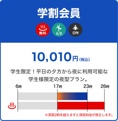 学割会員10,010円