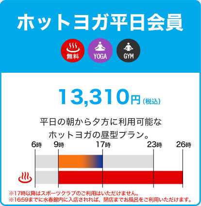 ホットヨガ平日会員13,310円