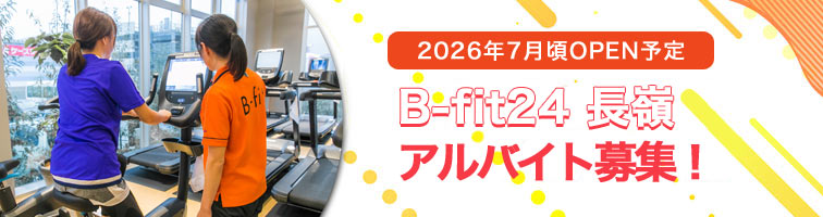 B-fit24長嶺 アルバイト・オープニングスタッフ募集中です！