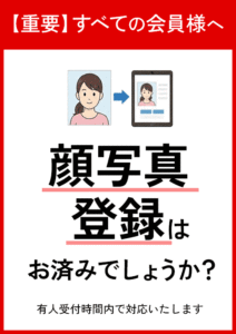 【重要】ご入会後は顔写真登録をお願いしています