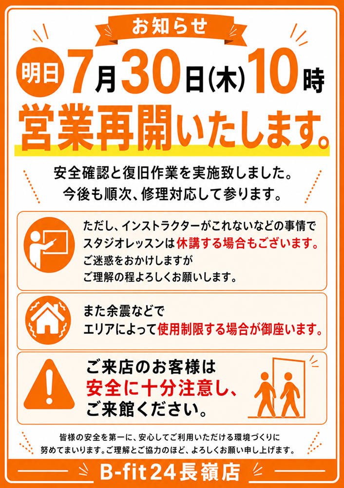 7月30日 営業再開