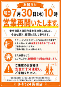7月30日 10時～ 営業再開いたします。