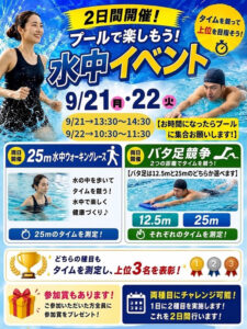 9/21(月祝)～9/22(火祝) 水中イベント開催！