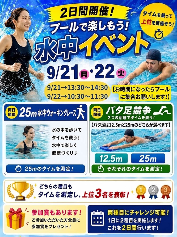 2026年9月21日~9月22日の水中イベント
