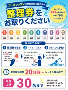 プールレッスン参加には整理券が必要です