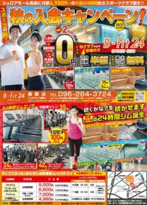 10月の入会キャンペーン！※10/31迄