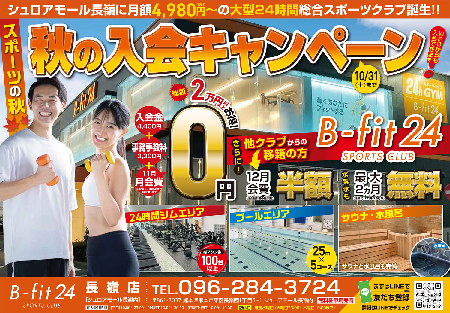 10月入会キャンペーン