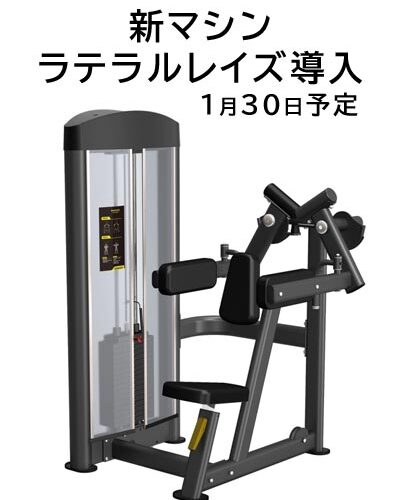 ラテラルレイズ導入