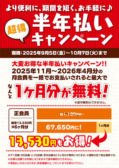 B-fit 半年払いキャンペーン