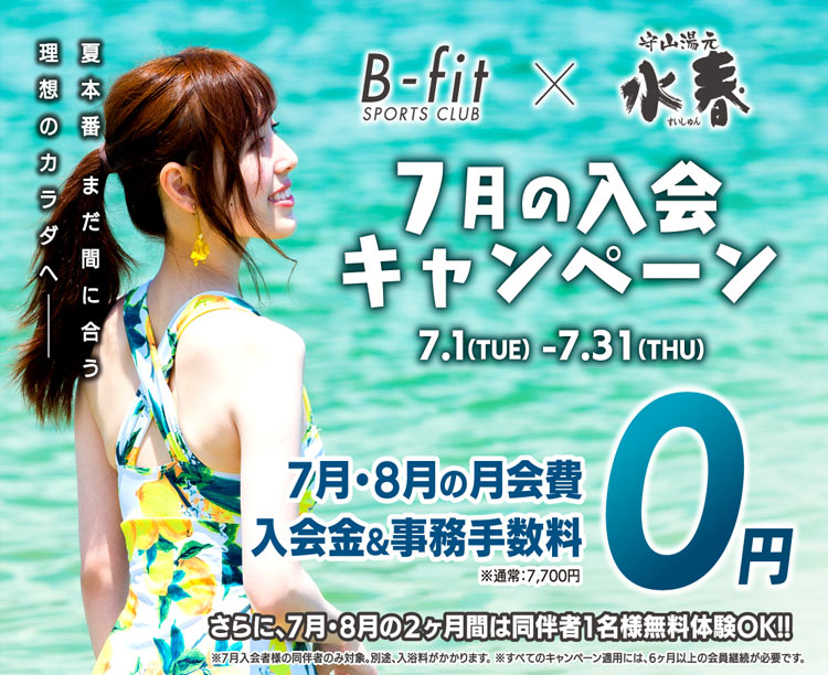 7月キャンペーン