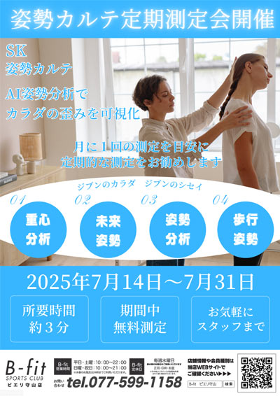 姿勢カルテ定期測定会