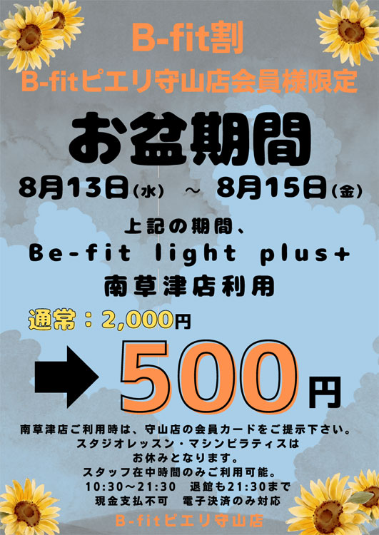 会員様限定 Be-fit light24+南草津 利用 500円