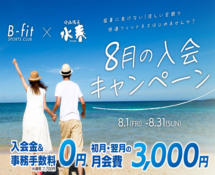 8月キャンペーン