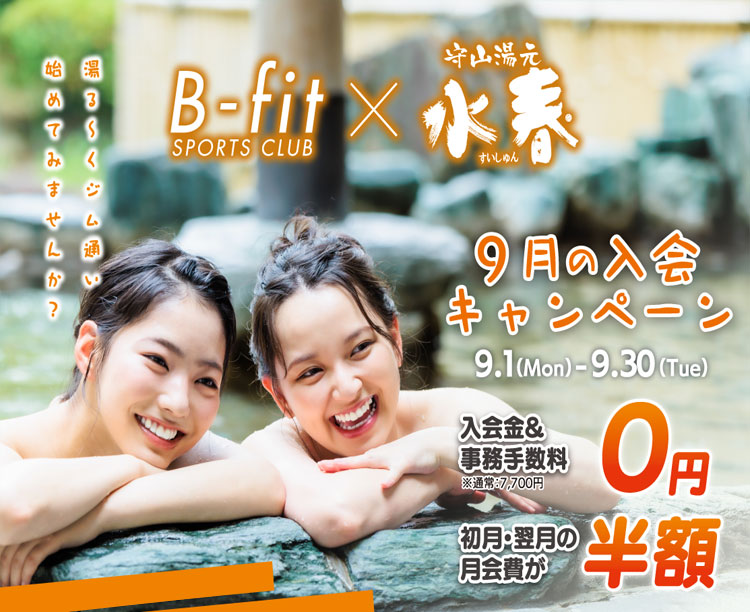 9月キャンペーン