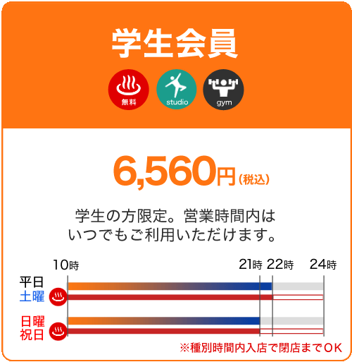 学生会員 6,560円 学生の方限定。営業時間内はいつでもご利用いただけます。