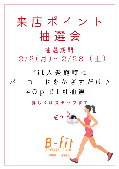 来店ポイント抽選会