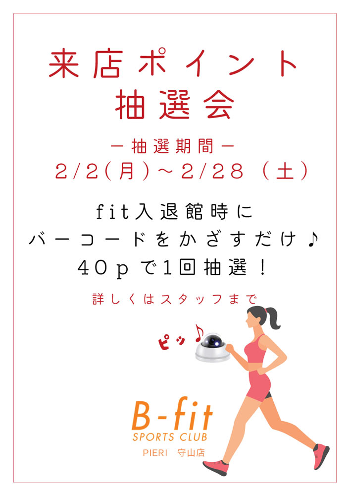 来店ポイント抽選会