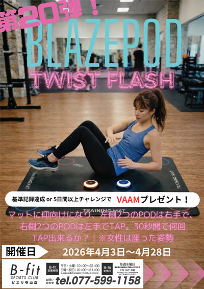 BLAZEPODイベント第20弾