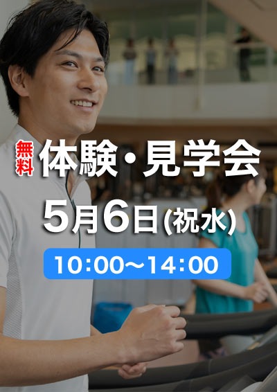 無料体験・見学イベント