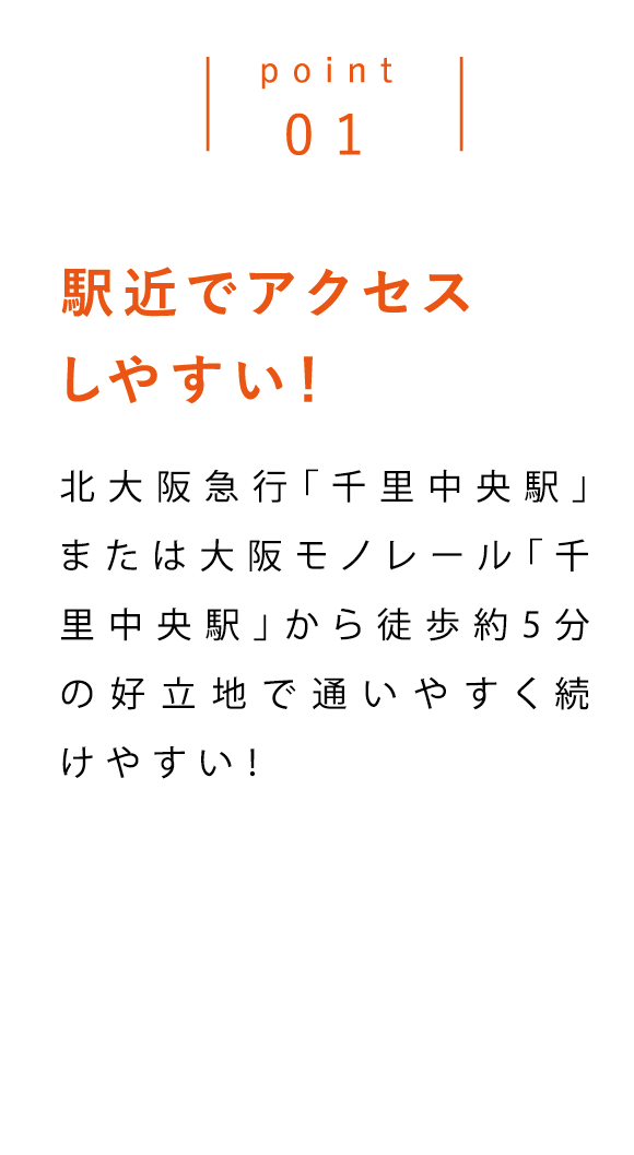 point01 駅近でアクセスしやすい！