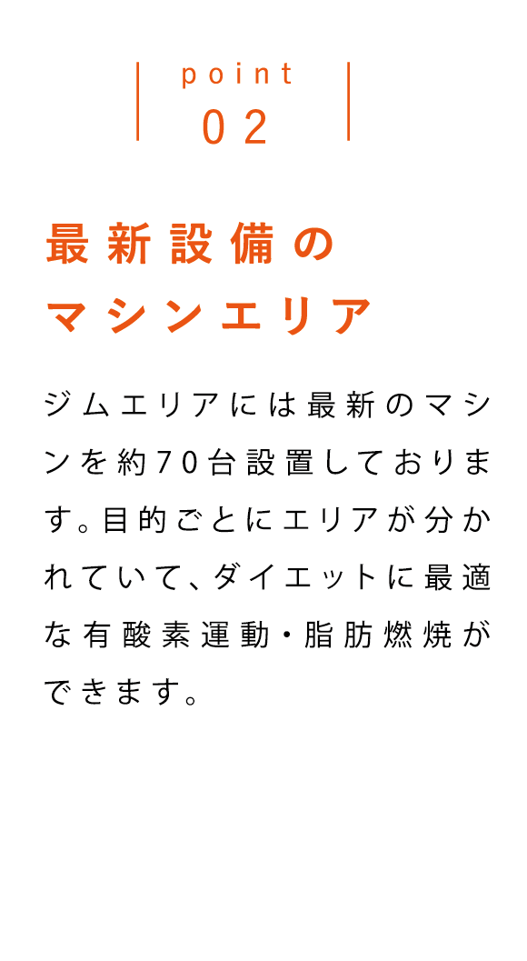 point02 最新設備のマシンエリア