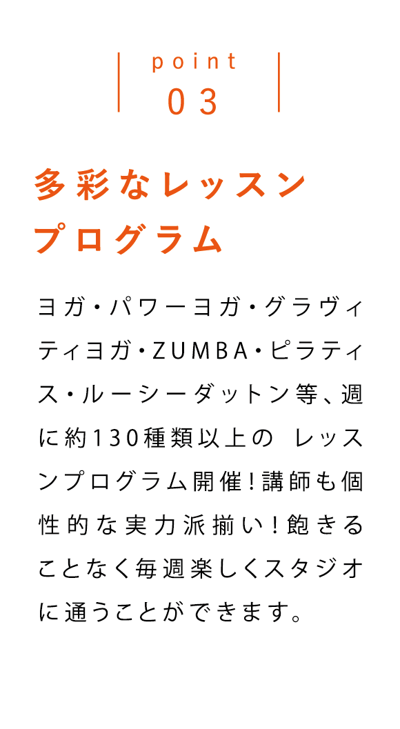 point03 多彩なレッスンプログラム