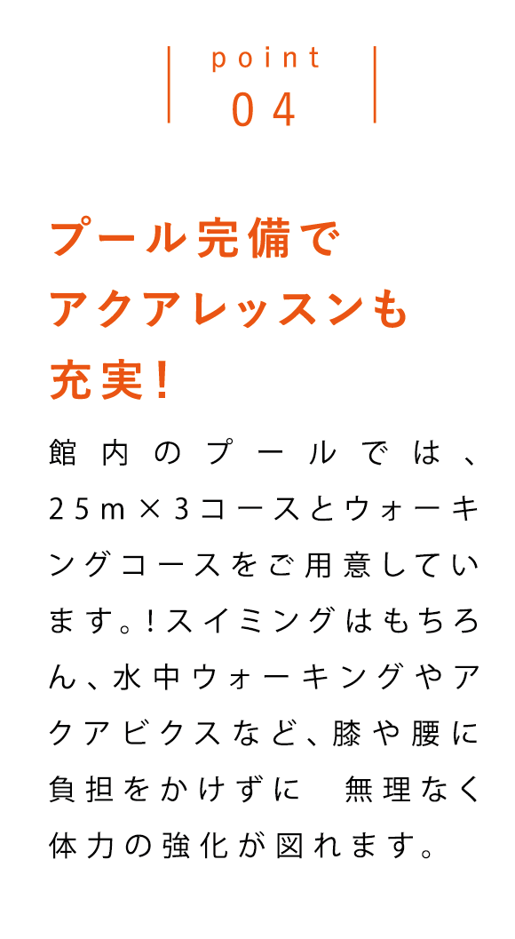 point04 プール完備でアクアレッスンも充実！