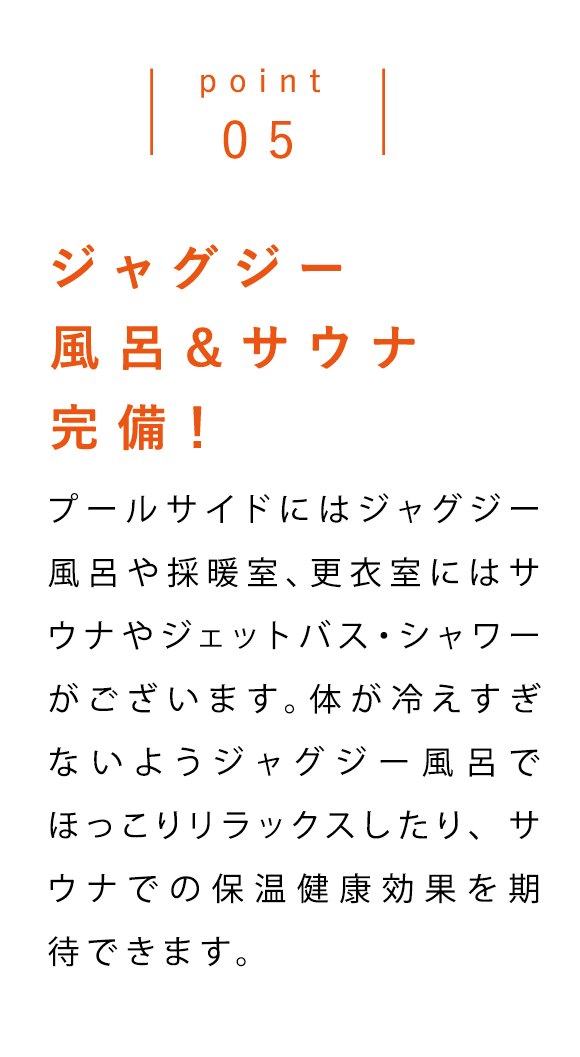 point05 ジャグジー風呂&サウナ完備！