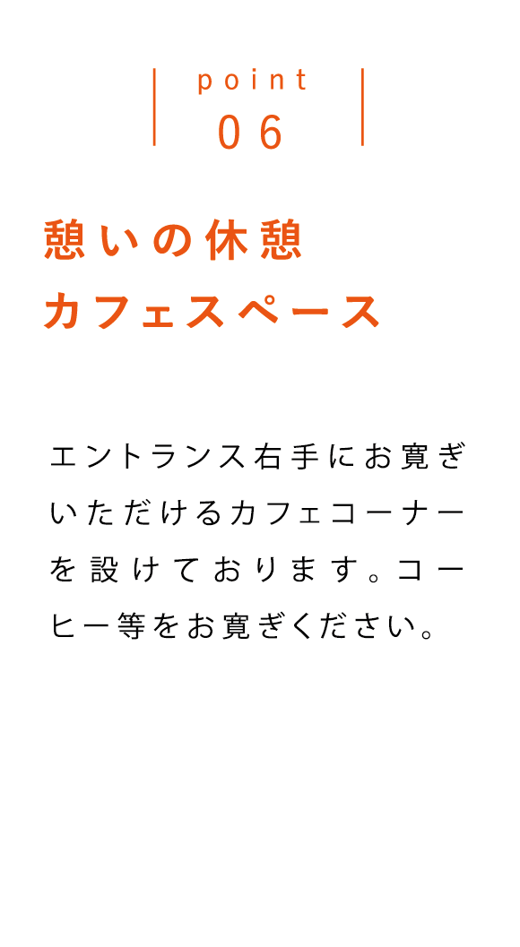 point06 憩いの休憩カフェスペース
