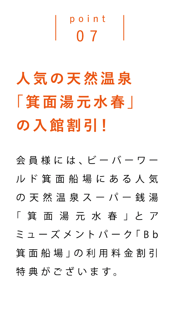 point07 人気の天然温泉「箕面湯元水春」の入館割引！