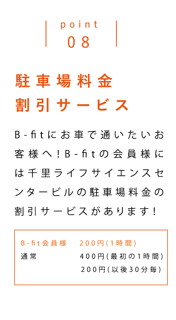 point08 駐車場料金割引サービス