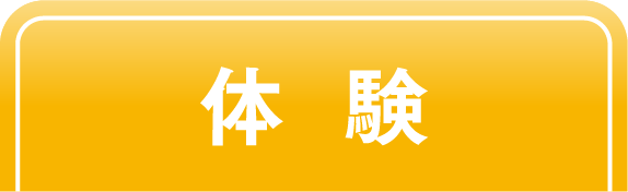 体験