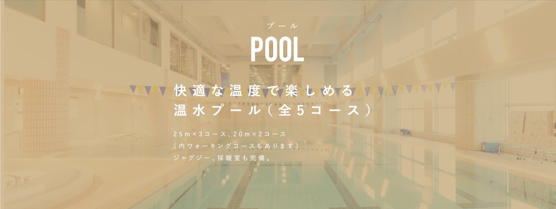 快適な温度で楽しめる温水プール（全5コース）