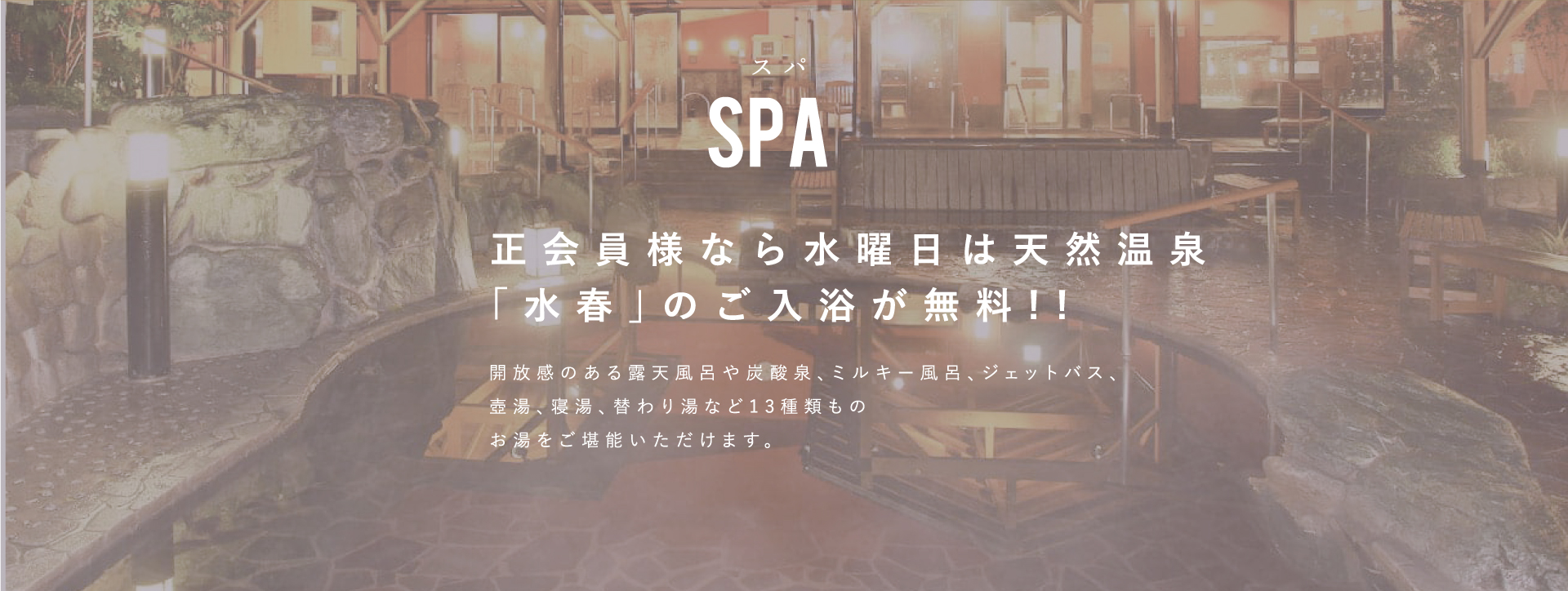 正会員様なら水曜日は天然温泉「水春」のご入浴が無料!!