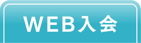 入会予約