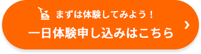 一日体験申し込みはこちら
