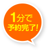 1分で予約完了