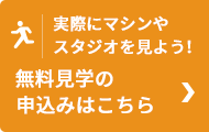 無料見学申し込み