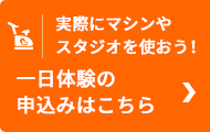 一日体験申し込み