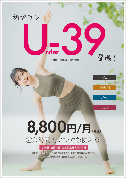 新プランUnder-39登場！