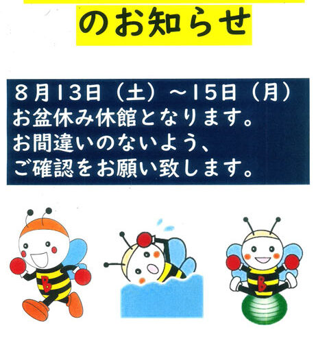 お盆休み期間中の営業について - B-fit千里中央