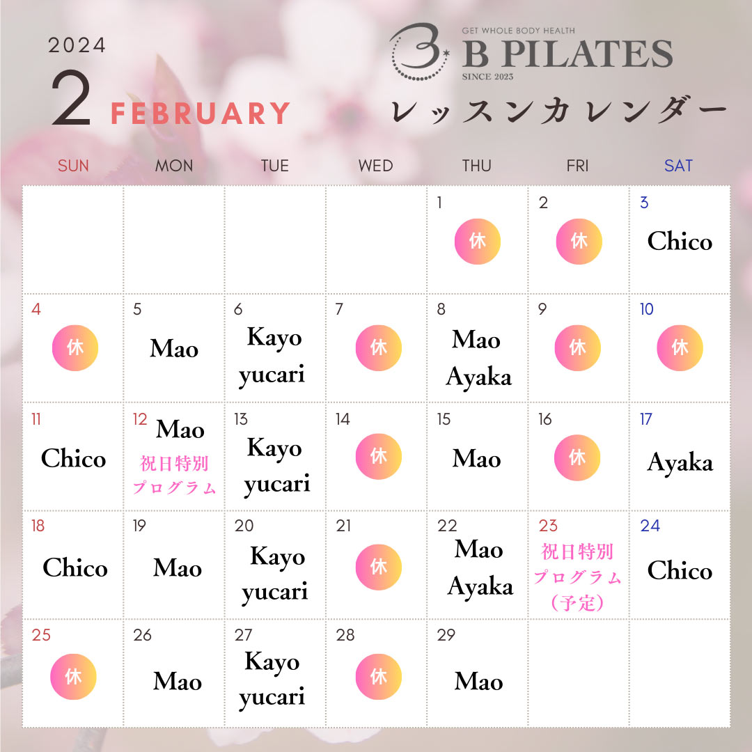 B-PILATES 2月レッスンカレンダー