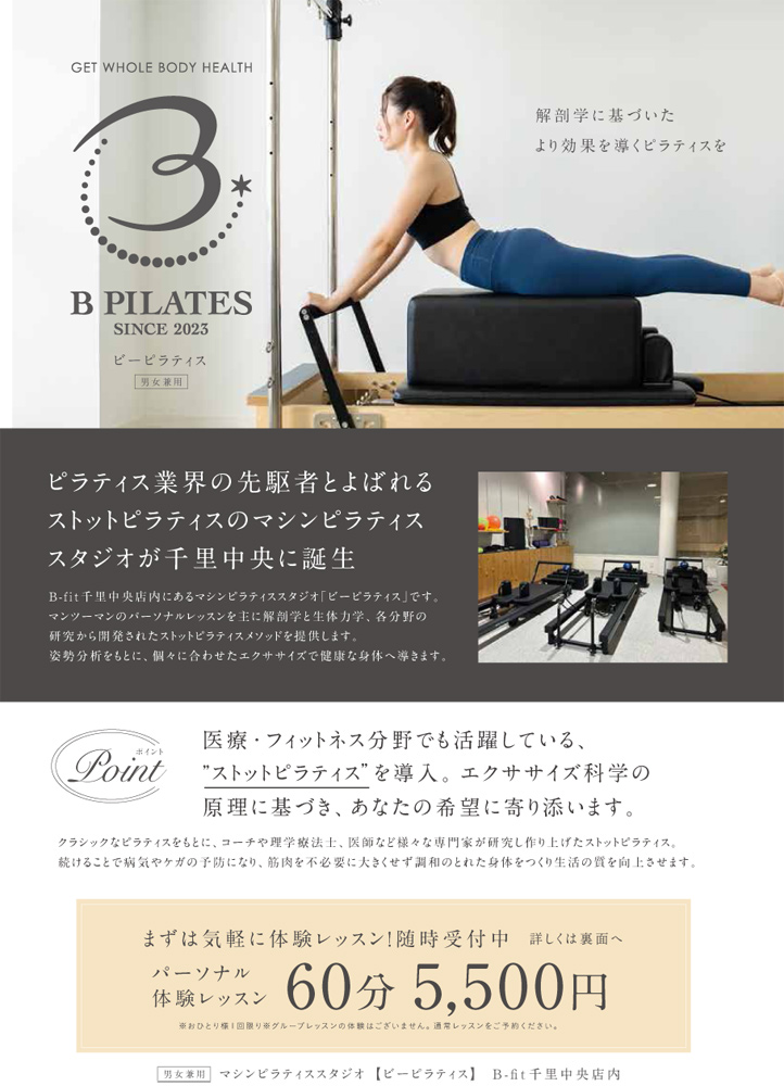 ピラティススタジオB-PILATES - B-fit千里中央