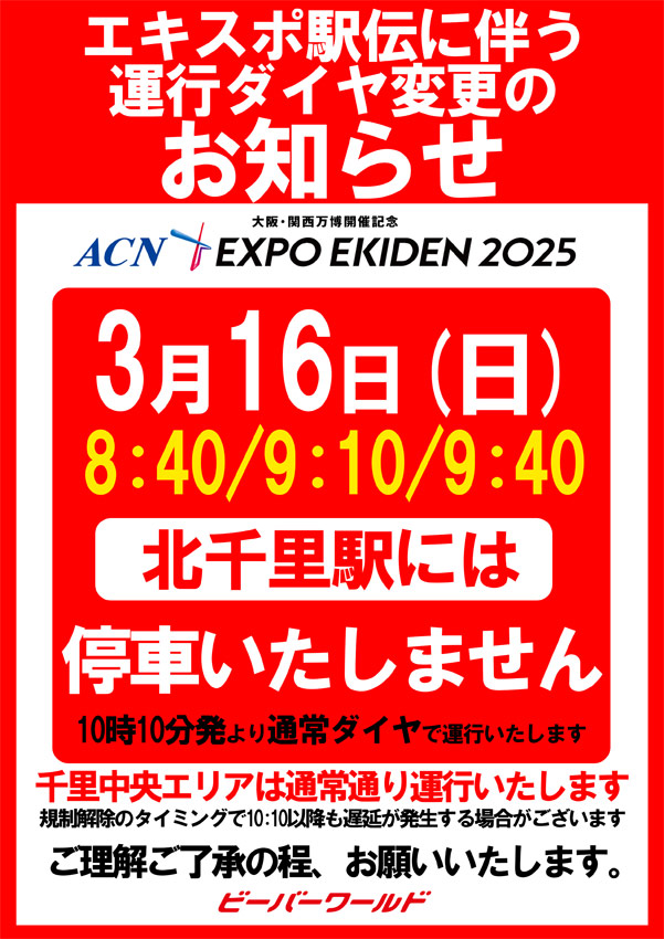 エキスポ駅伝に伴う運行ダイヤ変更のお知らせ