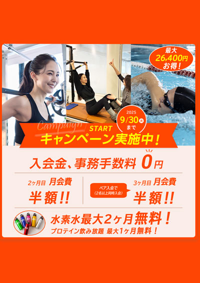 2025年9月 入会キャンペーン