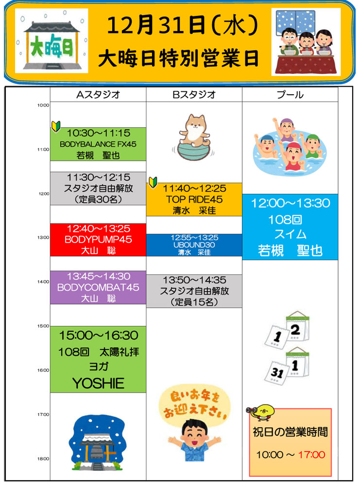 2025年12月31日の大晦日プログラム