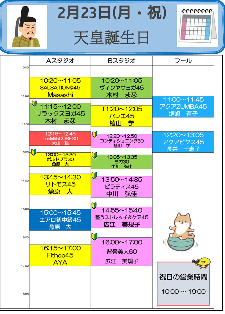 2026年2月23日祝日プログラム