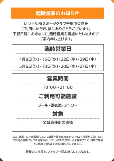 臨時営業のお知らせ